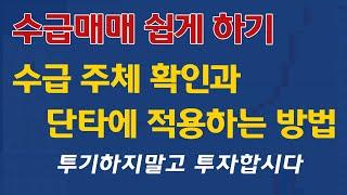 초보 주린이도 할 수 있는 수급매매 4분만에 이해하기 [주식무료강의]