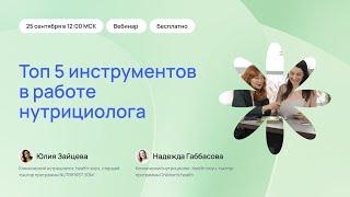 Топ 5 инструментов в работе нутрициолога