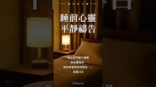 《睡前心靈平靜禱告》｜讓神的平安陪你入睡