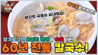 [인맛] 시원한 바지락과 콩가루면 칼국수! 매주 직접담은 김치! 60년 전통의 칼국수 생존입니다.