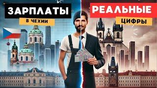 Зарплаты в Чехии: Реальные Ожидания и Факты 2024 | Что Действительно Платят?