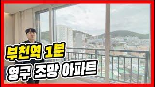 ⭐부천역 1분 영구 조망 아파트⭐실입주금 5천만원,가전 tv까지 완벽 풀옵션 4bay구조 몇 세대 없습니다 [매물번호 10713]