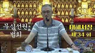 무심선원 마음공부 [참선의 길=대혜선사 서장(34)-13부추밀1-3]