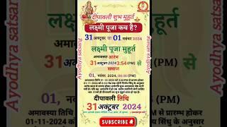 Diwali 2024 kab hai | दिवाली 2024 में कब है | दिवाली पूजा शुभ मुहूर्त #shorts #short #diwali #2024