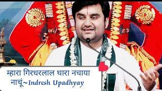 Mhara girdharlal thara nachaya nachu/Indresh Upadhyay #newbhajan @PyaroGirdharlal #motivation #yt