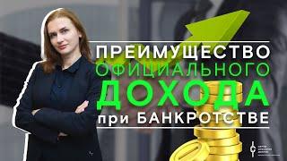 Банкротство физических лиц: преимущество официального дохода при банкротстве