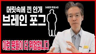 머릿속에 낀 안개 브레인포그 이런 분들이 더 위험합니다.