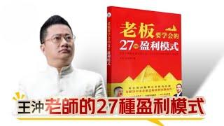 大陸名企業教練王沖老師的27種盈利模式｜成功的幫助許多企業轉虧為盈