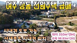 《여주부동산》여주 초접근 시내권 전원주택 급매매