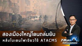 สองเมืองใหญ่ "ยูเครน" โดนถล่มยับ หลัง "ไบเดน" ไฟเขียวใช้ ATACMS | THA Internews