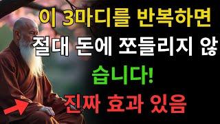 이 3마디를 반복하면 절대 돈에 쪼들리지 않습니다! 진짜 효과 있음