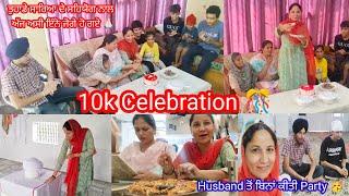 ਮੇਰੇ ਇੰਨੇ ਖਾਸ ਦਿਨ ਤੇ ਵੀ ਕਿਉਂ ਨਹੀਂ ਸੀ Husband ਨਾਲ||#10ksubscriberscelebration  Punjabi Batth Family