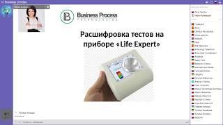 Биорезонансная терапия  Прибор Life Expert Расшифровка тестов и показаний