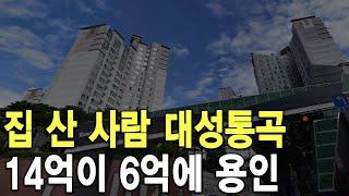 14억이 6억에 용인 집 산 사람 대성통곡