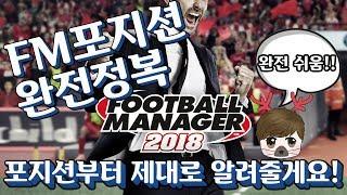 FM2018 3분 포지션 완전정복!! (전진형 플레이메이커) 초보들에게 강추!! (어드밴스드 플레이메이커) (어플메)