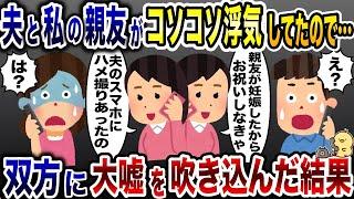 私の親友と浮気して無視する夫「・・・」→２人に大嘘吹き込んで家を出た結果www【2ch修羅場スレ・ゆっくり解説】