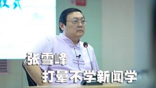 老梁：张雪峰“打晕不学新闻学” 这话对了一半