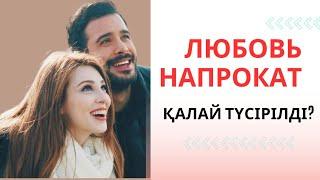 Как снимали Любовь напрокат / Турецкие сериалы / Дефне и Омер