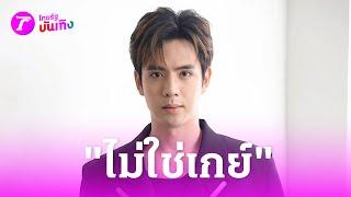 "ฟิล์ม ธนภัทร" ย้ำชัด! ผมไม่ใช่เกย์ | 26 มี.ค. 67 | บันเทิงไทยรัฐ