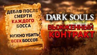 Дарк соулс но игра усложняется после каждого босса! I Dark Souls Scorched contract