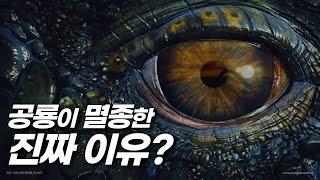공룡이 멸종되기 5분전에 무슨일이 있었을까요? ｜우주의 신비
