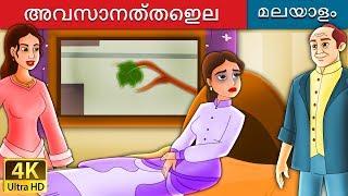 അവസാനത്തെഇല | The Last Leaf Story in Malayalam | @MalayalamFairyTales