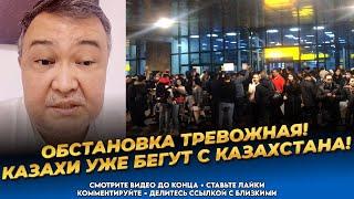 Грядёт что-то страшное! Власть знает и готовится! Ситуация плачевная! Казахстан сегодня