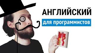 Как выучить английский язык быстро. Английский для программистов #codonaft