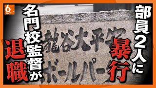 【名門校監督が部員に暴行】龍谷大平安・野球部の原田監督退任　部員に通院1カ月の打撲傷負わせる　過去に「気持ちの緩みはダメ」発言も