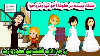 (قصه حقيقيه) اليتيمه وزوجة الاب‍️حكايات واقعيه.