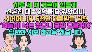 [카톡썰] 하루 세 끼 거르며 힘들게 신혼집 대출 2억을 다 갚았더니, 시어머니 빚 5천만 대출받은 남편 ‘며늘아! 너는 젊으니 금방 모을 거야’ 남편과 시모 참교육 했습니다