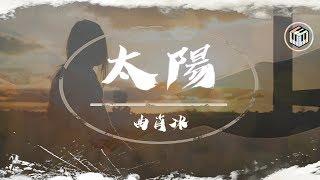 曲肖冰Cover - 太陽【動態歌詞】「就算不能在你身旁 也要奮力為你而發光」