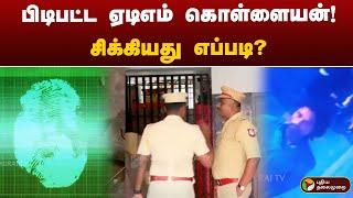 பிடிபட்ட  ஏடிஎம் கொள்ளையன்! சிக்கியது எப்படி? | ATM Theft | Chennai