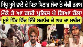 moose ਪਿੰਡ ਵਿੱਚ ਜਿੱਤੇ ਸਰਪੰਚ ਦੇ ਘਰ ਦਾ ਮਾਹੌਲ | sidhu moose wale ਦੇ ਪਿਤਾ ਖਿਲਾਫ ਕੀ ਬੋਲੇ ਲੋਕ