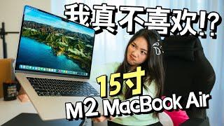 不盲吹！15寸MacBook Air 评测：大就是好其实并没想象中厚重⁉️本来超抗拒，现在有点打脸了…..