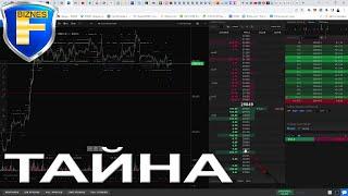 Тайная торговая система!