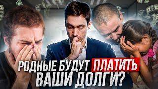 В каких случаях родственник будет платить за ваши кредиты и микрозаймы?! Что нужно знать