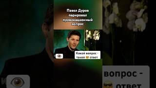 Павел Дуров ответил на грубость #павелдуров #дуров #озвучка #знаменитости