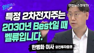 특정 2차전지주는 2030년 Best일 때 벨류입니다. (한병화 유진투자증권 이사) | 인포맥스라이브 230427