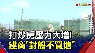 銀行放貸成數緊縮...建商經營風險大增 開"封盤不買地"第一槍｜非凡財經新聞｜20220408