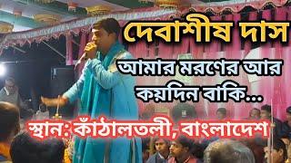 Debasish Das Kirton | Debasish Das Padabali Kirtan | দেবাশীষ দাস কীর্তন | বাংলা কীর্তন | [কীর্তন]