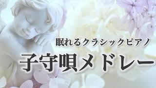 【眠れるクラシックピアノ】シューベルトの子守唄 ドリーの子守唄など おやすみ・BGM・赤ちゃんの寝かしつけに