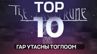 TOP 10 Утасны тоглоом #2