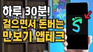 딱 하루에 30분만! 걸으면서 돈버는 만보기 앱테크 리워드앱!!