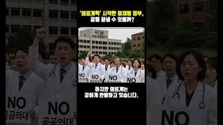‘의료개혁’ 시작한 이재명 정부, 갈등 끝낼 수 있을까? #이재명정부 #의료개혁 #공공의대 #이재명공약  #의료관계법규
