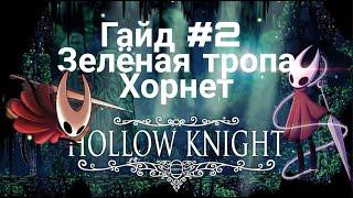 Hollow Knight (гайд) #2 | Зеленая тропа | KriptosL Games