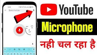 YouTube Microphone not working | YouTube Ka Mic Kam Nahi Kar Raha Hai | YouTube Voice search problem