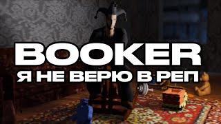 BOOKER – Я НЕ ВЕРЮ В РЭП / АЛЬБОМ КАЧ