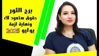 توقعات برج الثور شهر يوليو 2025 نهاية ازمة و عودة حق ضائع منك !! ️