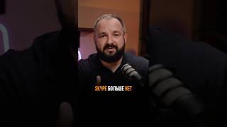 История взлёта и падения Skype за 22 года!